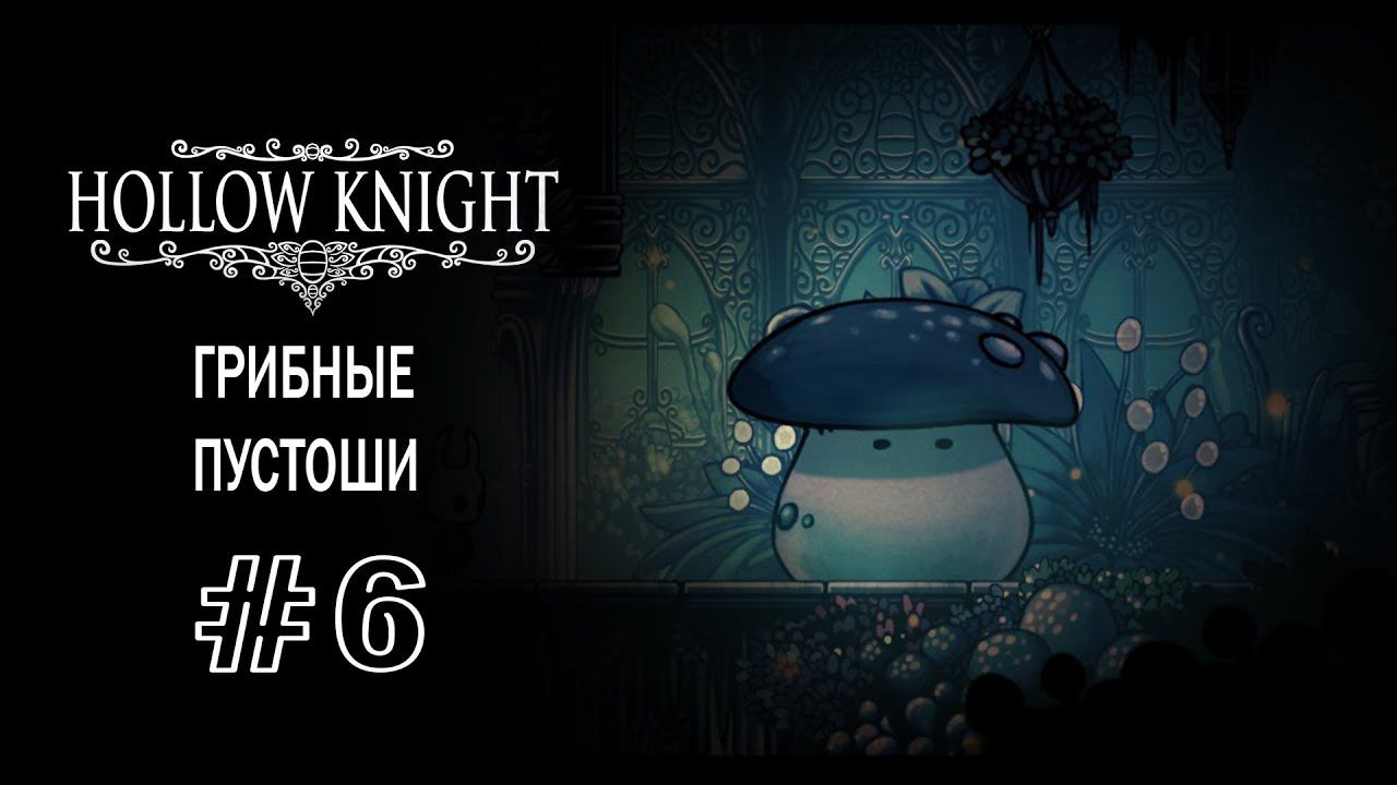 Грибочки, грибочки... | Hollow Knight | Прохождение #6