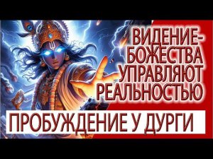 Видение - Просветление у Дурги, даршан священной горы!