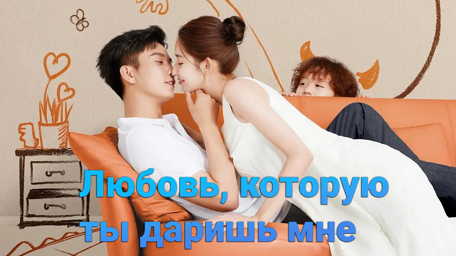 Любовь, которую ты даришь мне 1 сезон 5 серия