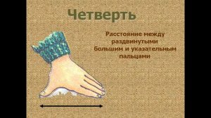 Меры длины Древней Руси