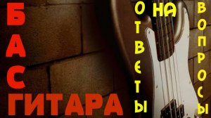 Уроки игры на бас гитаре. (Ответы на вопросы по итогам уроков №1-5)