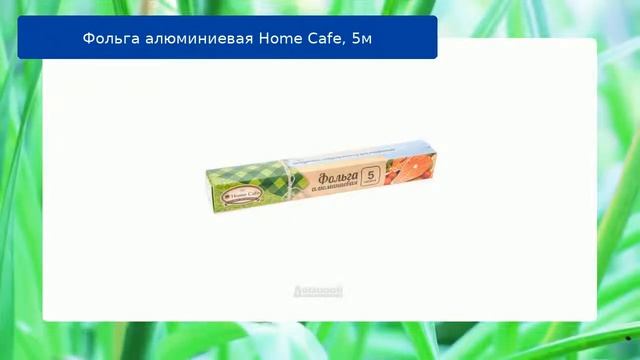 Фольга алюминиевая Home Cafe, 5м смотреть онлайн