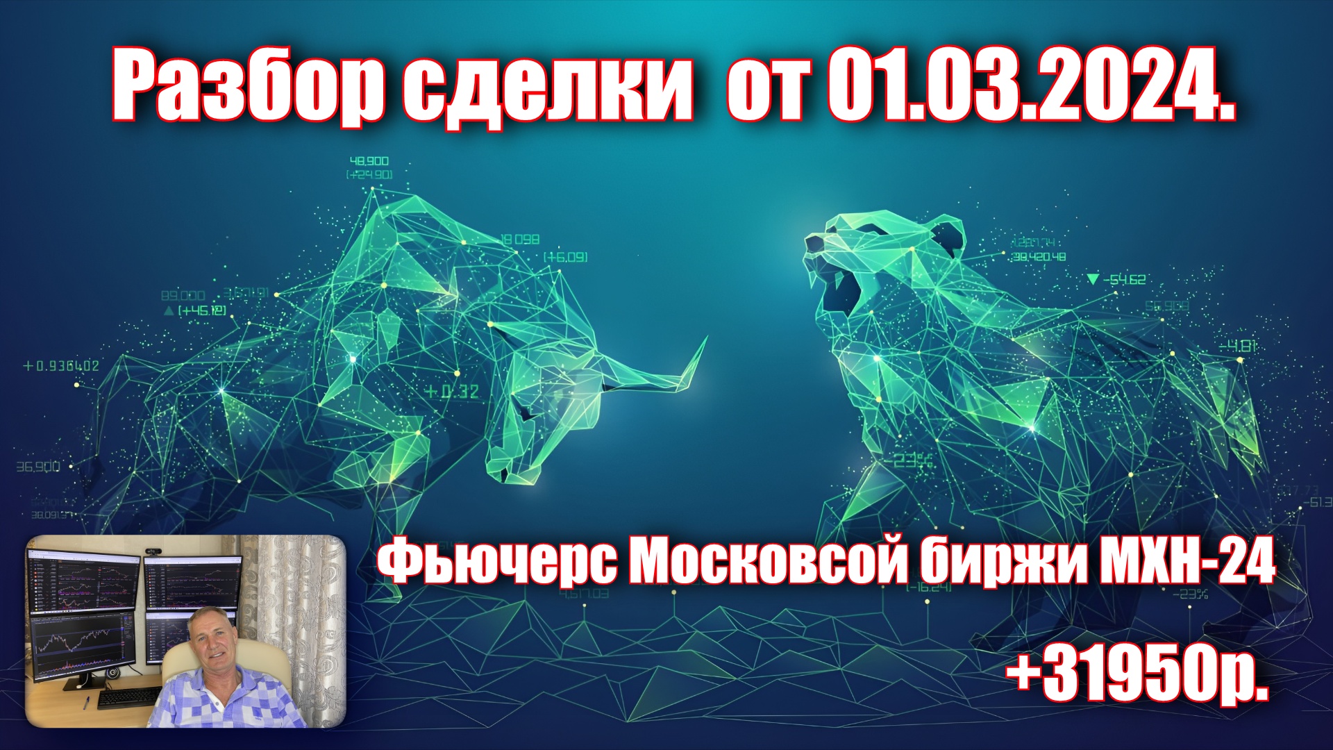 Разбор сделки от 01.03.2024 по фьючерсу московской биржи MXH - 24