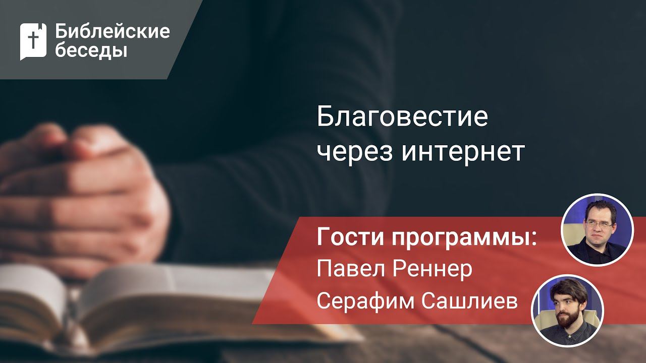 Благовестие через интернет: честность в проповеди | Библейские беседы