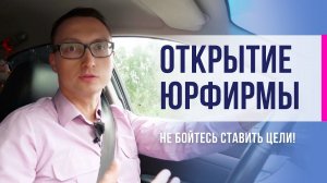 Открытие юридической фирмы. Не бойтесь ставить цели!