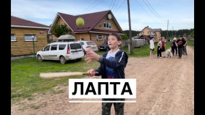 Лапта на конных сборах