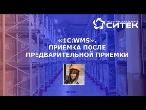 1С:WMS. Приемка после предварительной приемки