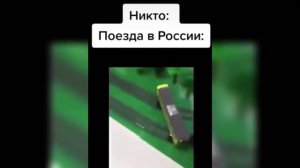 Слив!. Поезд едет боком ?