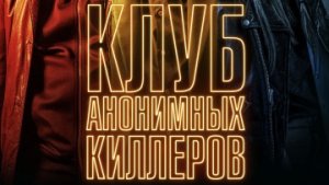 Клуб анонимных киллеров / РУССКИЙ #ТопТрейлер 2019