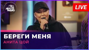 Анита Цой - Береги Меня (LIVE @ Авторадио)