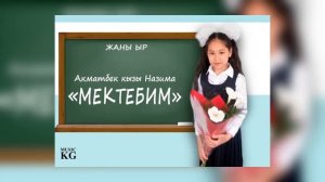 ЖАҢЫ ЫР//АКМАТБЕК КЫЗЫ НАЗИМА - "МЕКТЕБИМ" // ХИТ 2019