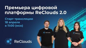 Премьера цифровой платформы ReClouds 2.0