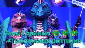 Змей Горыныч 🐲🐲🐲 - «Трехголовая рептилия». (Песня из подсказки)