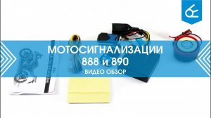 Сигнализация Мото-888 и Мото-890 для мотоциклов и мопедов | Подключение и тестирование