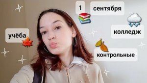 Первые дни в колледже ⚡ Мои впечатления и эмоции.mp4