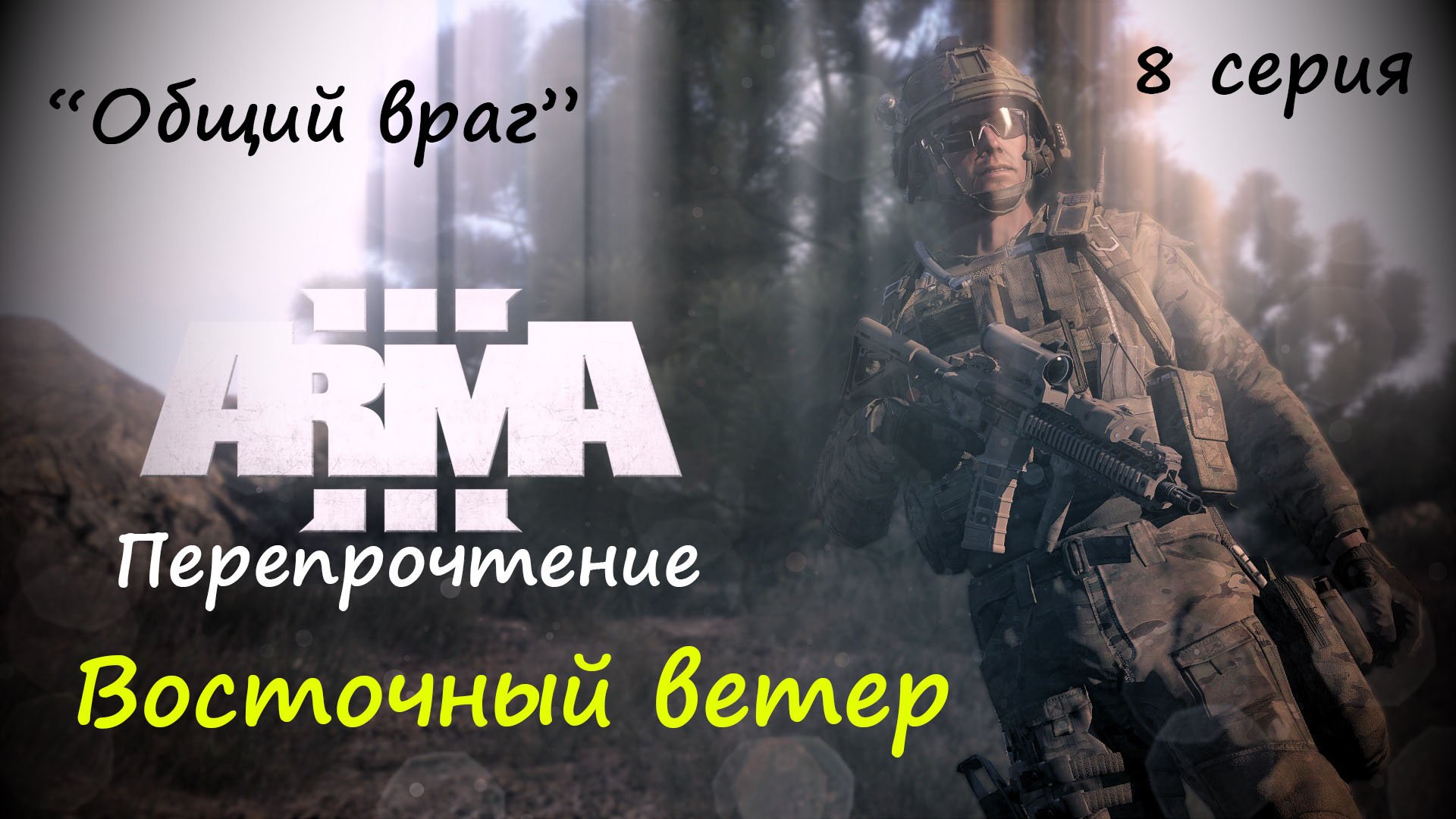 [ARMA 3] Восточный ветер, 8 серия. "Общий враг".