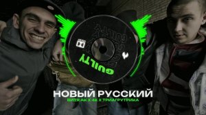 ВИТЯ АК Х 4К Х ТРИАГРУТРИКА Type Beat - "НОВЫЙ РУССКИЙ" | БИТ В СТИЛЕ ВИТЯ АК Х 4К Х ТРИАГРУТРИКА