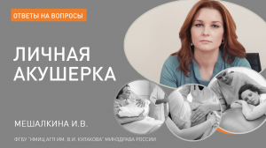 ОТВЕТЫ НА ВОПРОСЫ: Личная акушерка