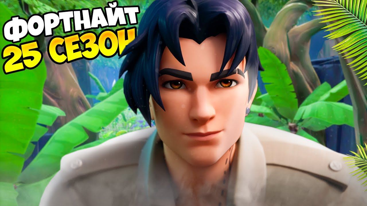 25 СЕЗОН в ФОРТНАЙТ Я ТЕБЯ..... (люблю) смотреть онлайн