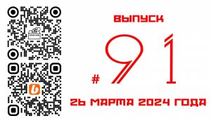 Стрим №91 от 26 марта 2024 года