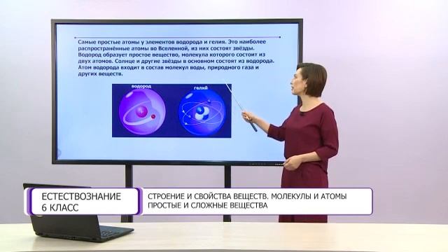 Естествознание. 6 класс. Строение и свойства веществ. Молекулы и атомы. Простые и сложные вещества смотреть онлайн