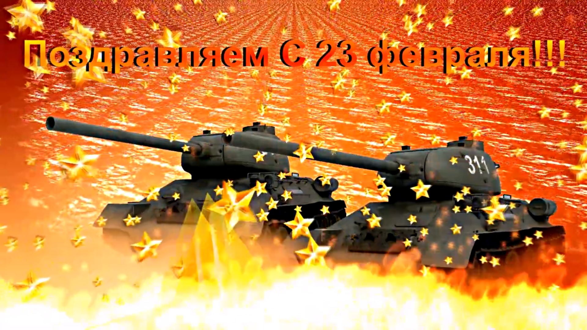 Праздничное Поздравление С Днём Советской Армии и Военно-Морского Флота!!!