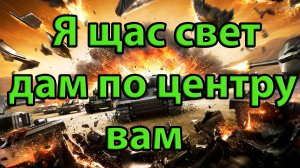 Я щас свет дам по центру вам. World of Tanks.