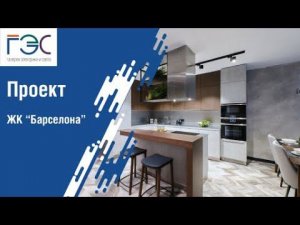 Обзор проекта по освещению ЖК "Барселона"