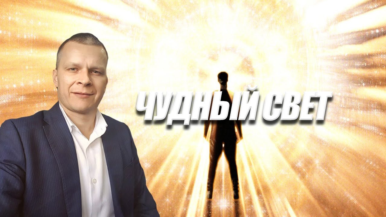 ЧУДНЫЙ СВЕТ. Андрей Яковишин