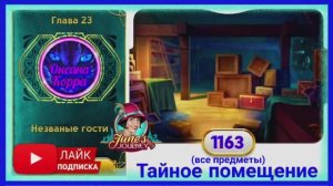 Сцена 1163 June's journey на русском.