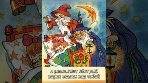 Сонная песенка