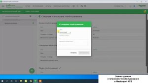 Masterpact MTZ - внесение данных о плановом техническом обслуживании.