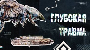 ГЛУБОКАЯ ТРАВМА / BAROTRAUMA
