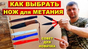 Как выбрать нож для метания ! Метательные ножи.