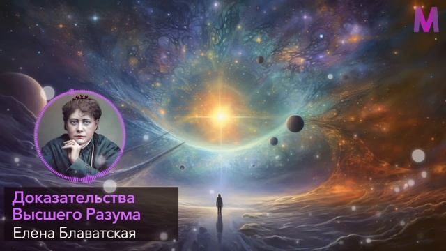 КАЖДОЕ ЕЁ СЛОВО НА ВЕС ЗОЛОТА! Философ Елена Блаватская о Высшем Разуме и Значении Злых Людей смотреть онлайн