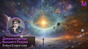 КАЖДОЕ ЕЁ СЛОВО НА ВЕС ЗОЛОТА! Философ Елена Блаватская о Высшем Разуме и Значении Злых Людей