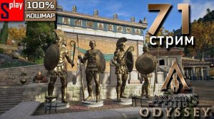 Assassin's Creed Odyssey на 100% (кошмар) - [71-стрим] - Собирательство и доп задания