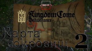 Kingdom Come: Deliverance карта сокровищ 2 [Treasure map 2]