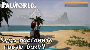 КУДА ПОСТАВИТЬ ВТОРУЮ БАЗУ? [PALWORLD]