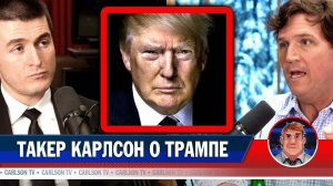 Такер Карлсон о Дональде Трампе [Лекс Фридман на русском]