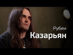 Рубен Казарьян о марксизме, Северной Корее и рок-пропаганде // По-живому