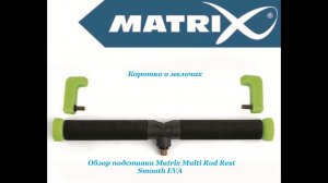 Рыбалка на фидер. Обзор подставки Matrix Multi Rest Smooth EVA