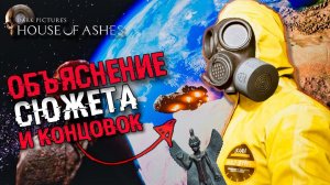 ОБЪЯСНЕНИЕ СЮЖЕТА House of Ashes (Уинтерфолд и х-1172) | Все концовки и сюжет The Dark Pictures