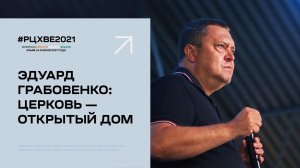 9 июля. Эдуард Грабовенко: Церковь — открытый дом | #РЦХВЕ2021