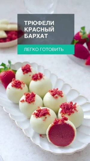 Трюфели красный бархат