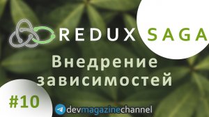 Как внедрить зависимости в middleware Redux Saga?