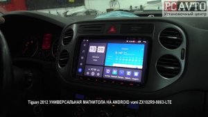 Tiguan 2012 УНИВЕРСАЛЬНАЯ МАГНИТОЛА НА ANDROID vomi ZX102R9-9863-LTE.mp4