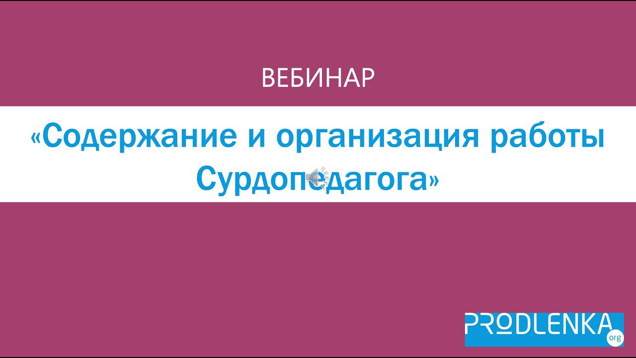Вебинар «Содержание и организация работы сурдопедагога» смотреть онлайн