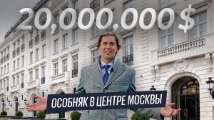 Обзор особняка за $20,000,000 в центре Москвы. Элитная резиденция Noble Row от Ralph Lauren