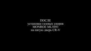 Установка газовых упоров MONROE ML5693 на пятую дверь CR-V